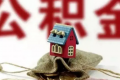 公积金贷款还多久可以用余额对冲