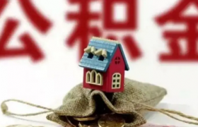 公积金贷款还多久可以用余额对冲