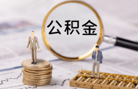 公积金月冲和年冲可以改吗