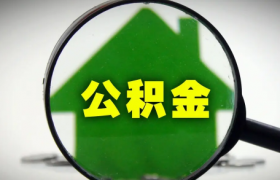 公积金年冲要算利息吗