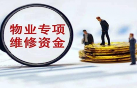 房子满几年能退维修基金