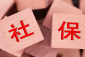 社保当月交的是上个月还是下个月