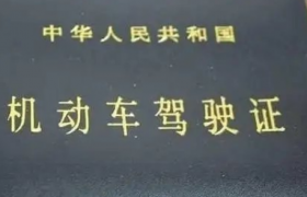 12123期满换证旧的证要收回吗