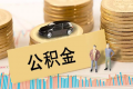 公积金贷款还款期限能更改吗