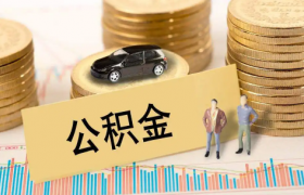 公积金贷款还款期限能更改吗