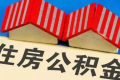 公积金封存了怎么取出来
