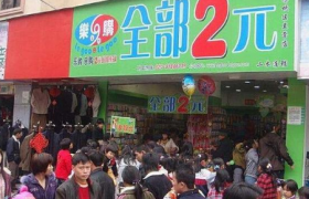 2022年开两元店还赚钱吗