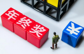 年终奖怎么算个税