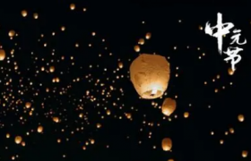 山东中元节在外地怎么祭拜