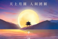 2022中秋节能回娘家吗