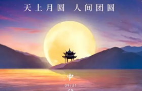 2022中秋节能回娘家吗