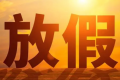 2022中秋节高三学生放假吗