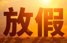 2022中秋节高三学生放假吗
