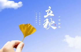 2022年立秋是公立秋还是母立秋