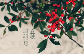 2022年立秋时间几点几分几秒