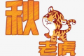 三伏天和秋老虎哪个更热