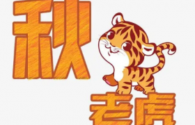 三伏天和秋老虎哪个更热