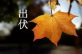 2022出伏是几月几号几点几分