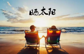 晒背是站着还是坐着好