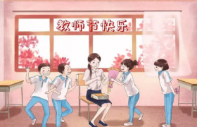 今年教师节是我国第几个教师节2022