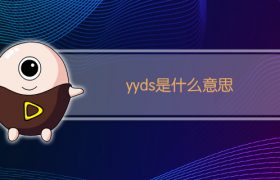 yyds是什么意思?