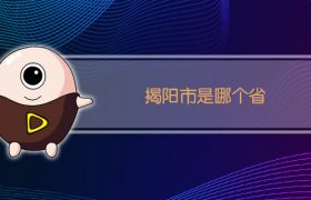 揭阳市是哪个省