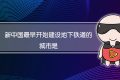 新中国最早开始建设地下铁道的城市是