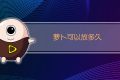 萝卜可以放多久