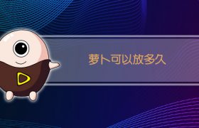 萝卜可以放多久