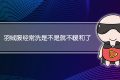 羽绒服经常洗是不是就不暖和了