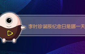 李时珍诞辰纪念日是哪一天