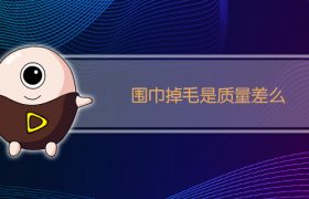 围巾掉毛是质量差么