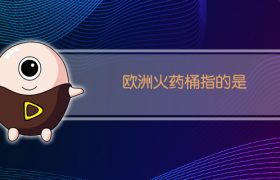 欧洲火药桶指的是