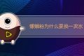 螺蛳粉为什么要换一次水