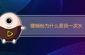 螺蛳粉为什么要换一次水