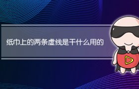 纸巾上的两条虚线是干什么用的