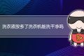 洗衣液放多了洗衣机能洗干净吗