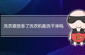洗衣液放多了洗衣机能洗干净吗