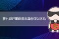 萝卜切开里面是淡蓝色可以吃吗