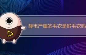 静电严重的毛衣是好毛衣吗