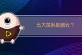 五大菜系是哪五个