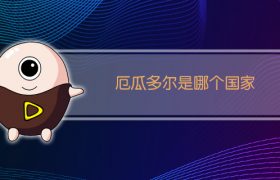 厄瓜多尔是哪个国家