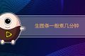 生面条一般煮几分钟