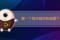第一个海洋城市群是哪个