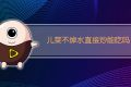 儿菜不焯水直接炒能吃吗