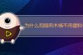 为什么泡脚用木桶不用塑料桶