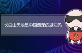 长白山天池是中国最深的湖泊吗
