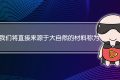 我们将直接来源于大自然的材料称为