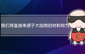 我们将直接来源于大自然的材料称为