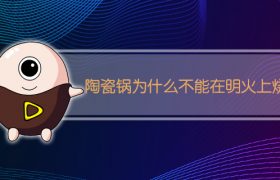 陶瓷锅为什么不能在明火上烧